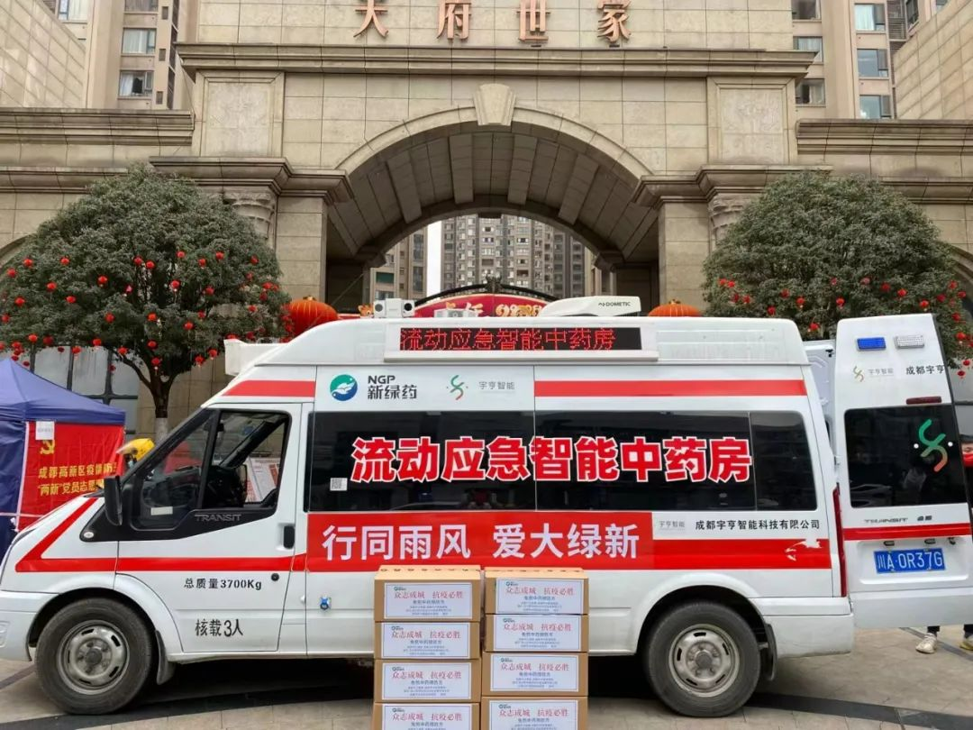 【抗疫一線】宇亨智能：“流動應急智能中藥房”馳援成都高新區(qū)、天府新區(qū)抗疫