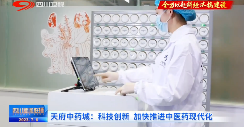 四川新聞聯(lián)播丨天府中藥城：科技創(chuàng)新 加快推進中醫(yī)藥現(xiàn)代化